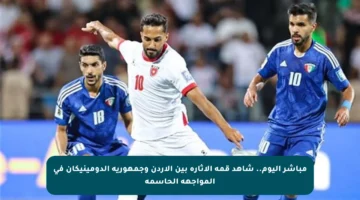 مباشر اليوم.. شاهد قمة الإثارة بين الأردن وجمهورية الدومينيكان في المواجهة الحاسمة